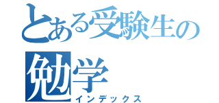 とある受験生の勉学（インデックス）