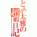 とある太雅の超暇日記（テキストファイル）