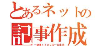 とあるネットの記事作成（一記事１４００円一日生活）