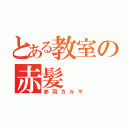 とある教室の赤髪（赤羽カルマ）