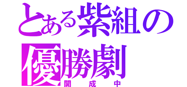 とある紫組の優勝劇（開成中）