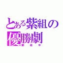 とある紫組の優勝劇（開成中）