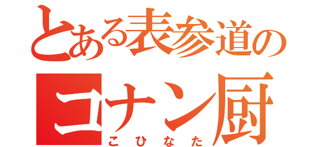 とある表参道のコナン厨（こひなた）