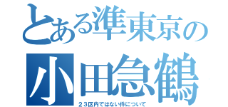 とある準東京の小田急鶴川（２３区内ではない件について）