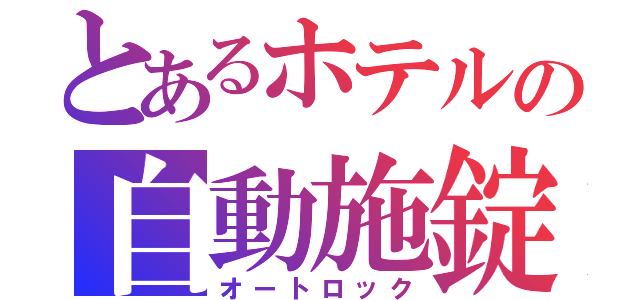 とあるホテルの自動施錠（オートロック）