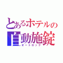 とあるホテルの自動施錠（オートロック）