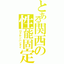 とある関西の性能固定（ロクセンバンダイ）