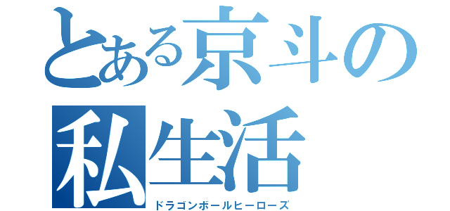 とある京斗の私生活（ドラゴンボールヒーローズ）