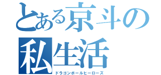 とある京斗の私生活（ドラゴンボールヒーローズ）