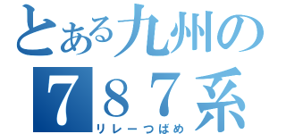 とある九州の７８７系（リレーつばめ）