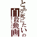 とある死にたいの自殺動画（荒らしクソスレ）