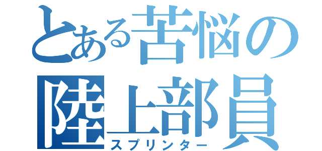 とある苦悩の陸上部員（スプリンター）