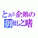 とある企鵝の御姐之嗜（）