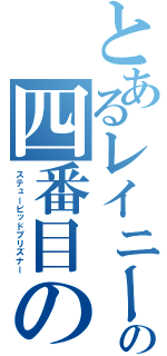 とあるレイニーの四番目の刹那（ステューピッドプリズナー）