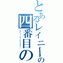 とあるレイニーの四番目の刹那（ステューピッドプリズナー）