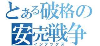 とある破格の安売戦争（インデックス）