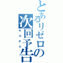 とあるリゼロの次回予告（ゼロから）