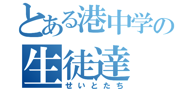 とある港中学の生徒達（せいとたち）