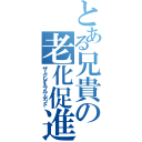 とある兄貴の老化促進（ザ・グレイトフル・デッド）