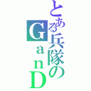 とある兵隊のＧａｎＤｕｋｅＴｉｏｓ（）