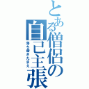 とある僧侶の自己主張（落ち着きたまえ）