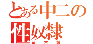 とある中二の性奴隸（苗木誠）