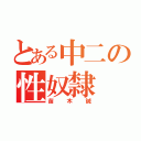 とある中二の性奴隸（苗木誠）