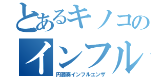 とあるキノコのインフル事情（円藤奏インフルエンザ）