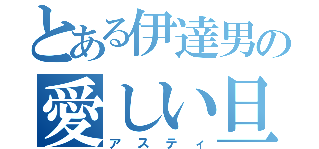 とある伊達男の愛しい旦那（アスティ）