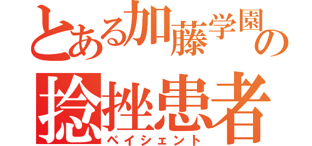 とある加藤学園の捻挫患者（ペイシェント）