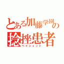 とある加藤学園の捻挫患者（ペイシェント）