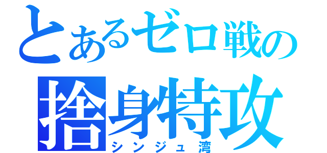 とあるゼロ戦の捨身特攻（シンジュ湾）