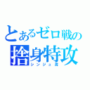 とあるゼロ戦の捨身特攻（シンジュ湾）