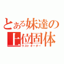 とある妹達の上位固体（ラストオーダー）