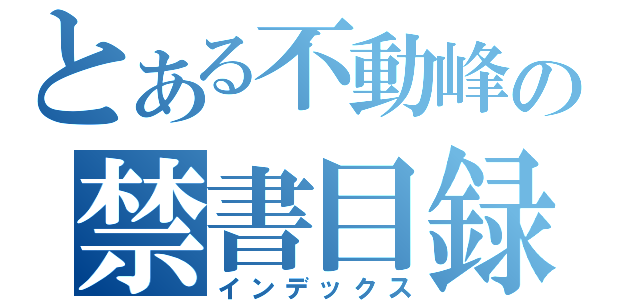 とある不動峰の禁書目録（インデックス）