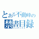 とある不動峰の禁書目録（インデックス）