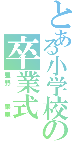 とある小学校の卒業式（星野  果里）