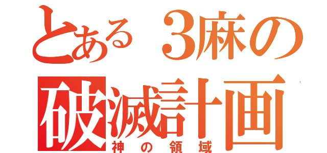 とある３麻の破滅計画（神の領域）