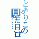 とあるりこの見た目ロリ（インデックス）