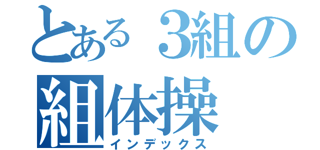 とある３組の組体操（インデックス）