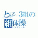 とある３組の組体操（インデックス）