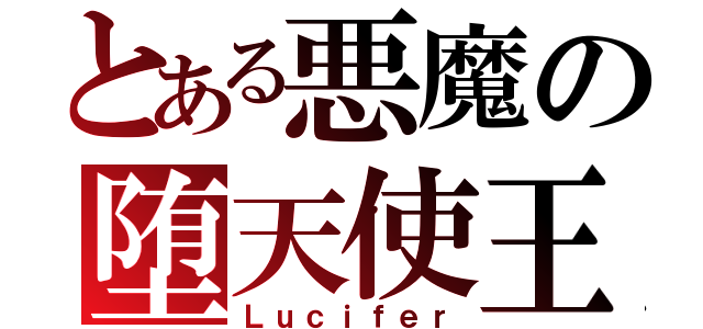 とある悪魔の堕天使王（Ｌｕｃｉｆｅｒ）