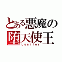 とある悪魔の堕天使王（Ｌｕｃｉｆｅｒ）