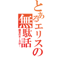 とあるエリスの無駄話（親友のキースが…）