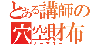 とある講師の穴空財布（ノーマネー）