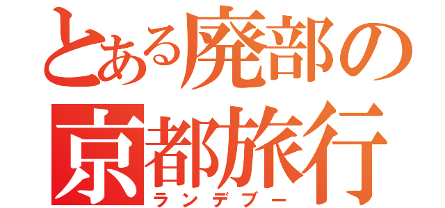 とある廃部の京都旅行（ランデブー）