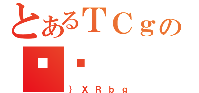 とあるＴＣｇの܂炨（｝ＸＲｂｇ）