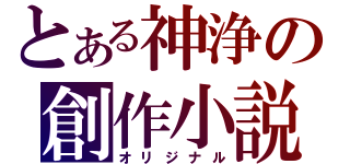 とある神浄の創作小説（オリジナル）