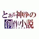 とある神浄の創作小説（オリジナル）