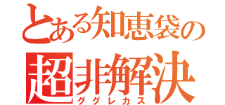 とある知恵袋の超非解決（ググレカス）